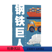 钢铁巨人 [正版]浪花朵朵 钢铁巨人:地球上的超大机械 7-10岁 大开本趣味图解巨型机械 少儿科普 机械制造 STEA