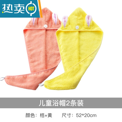 敬平[2条]浴帽干发帽 毛巾料纽扣式 柔软吸水 干发巾两条装 儿童*桔+黄