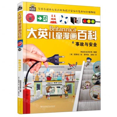 [N]事故与安全/大英儿童漫画百科-9787556259540