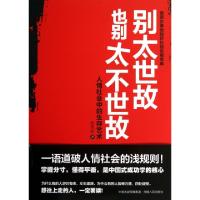 正版新书]别太世故也别太不世故(人情社会中的生存艺术)张笑恒97
