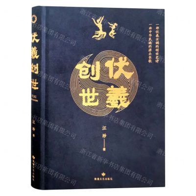 [N]伏羲创世(精)-9787546823676