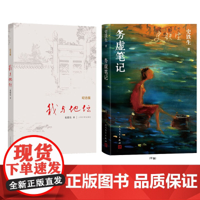 我与地坛务虚笔记套装史铁生著史铁生灵魂代表作名家散文经典人民文学出版社正版店长