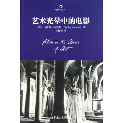 正版新书]艺术光晕中的电影/电影学院(美)达德利·安德鲁|译者:徐