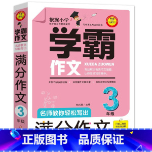 [三年级]学霸作文 小学通用 [正版]学霸作文人教版好词好句小学三四五六年级小升初作文书作文满分大全分类获奖作文书籍同步