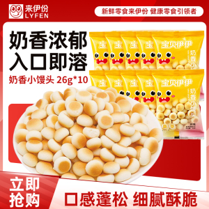 来伊份奶香小馒头26*10袋宝贝伊仔儿童食品营养丰富松脆休闲小吃零食 奶香小馒头