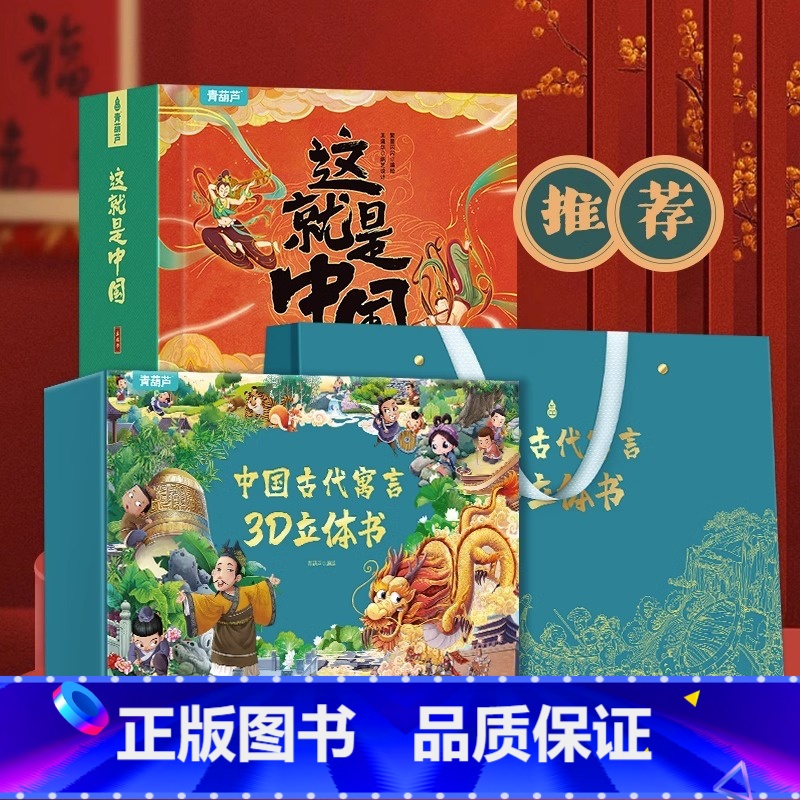 [甄选组合]这就是中国+寓言立体书 [正版]这就是中国立体书 儿童3d立体书我们的中国4-8岁翻翻书机关书 打开故宫兵马