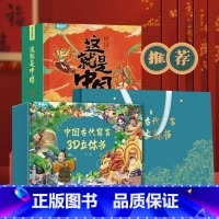 [甄选组合]这就是中国+寓言立体书 [正版]这就是中国立体书 儿童3d立体书我们的中国4-8岁翻翻书机关书 打开故宫兵马