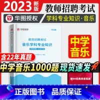 [正版]中学音乐教师招聘1000题库华图2023年教师招聘考试用书事业单位教师考编历年真题预测题音乐基础理论知识湖南广东