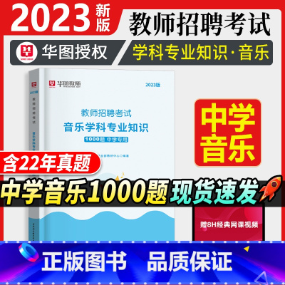 [正版]中学音乐教师招聘1000题库华图2023年教师招聘考试用书事业单位教师考编历年真题预测题音乐基础理论知识湖南广东