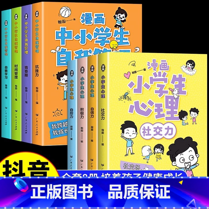 [推荐8册] 热卖!漫画心理学+自我管理 [正版]严选漫画小学生心理学全套4册 培养孩子强大的内心 儿童社交力自控力幼儿