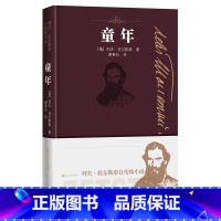 [正版] 童年 列夫·托尔斯泰自传体小说 列夫·托尔斯泰 人民文学出版社