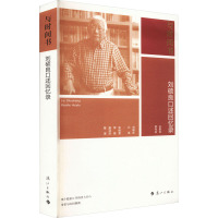 与时间书 刘硕良口述回忆录