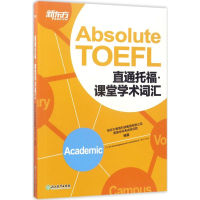 [M]直通托福-9787553653976