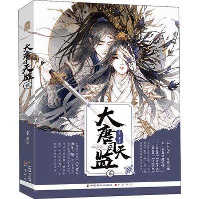 醉染图书大唐司天监 29787514515060