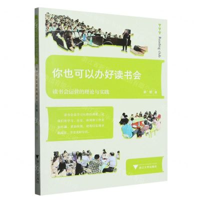 [N]你也可以办好读书会(读书会运营的理论与实践)-9787308238342