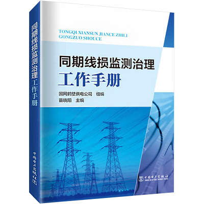 同期线损监测治理工作手册