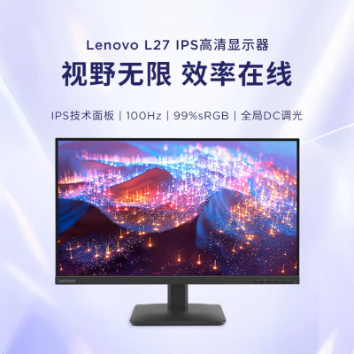 联想(Lenovo)L27-4E 27英寸全高清100Hz高刷IPS屏幕TUV硬件低蓝光1080P全高清支持壁挂家用办公电脑显示屏