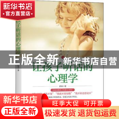 正版 让孩子听话的心理学(2022版) 舒童 天津人民出版社 97872011