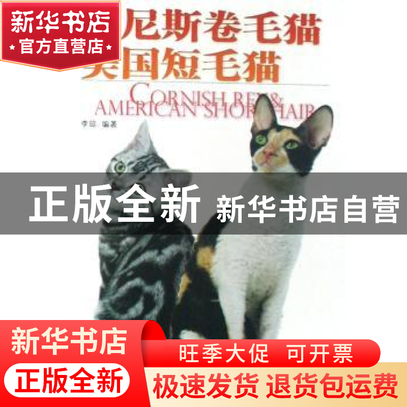 正版 柯尼斯卷毛猫 美国短毛猫 李琼编著 中国林业出版社 9787503