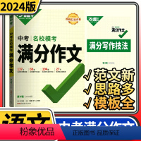 [正版]2024版万唯中考名校模考满分作文 第四辑 语文作文素材精选初中生七八九年级作文书大全高分万维作文专项训练全国