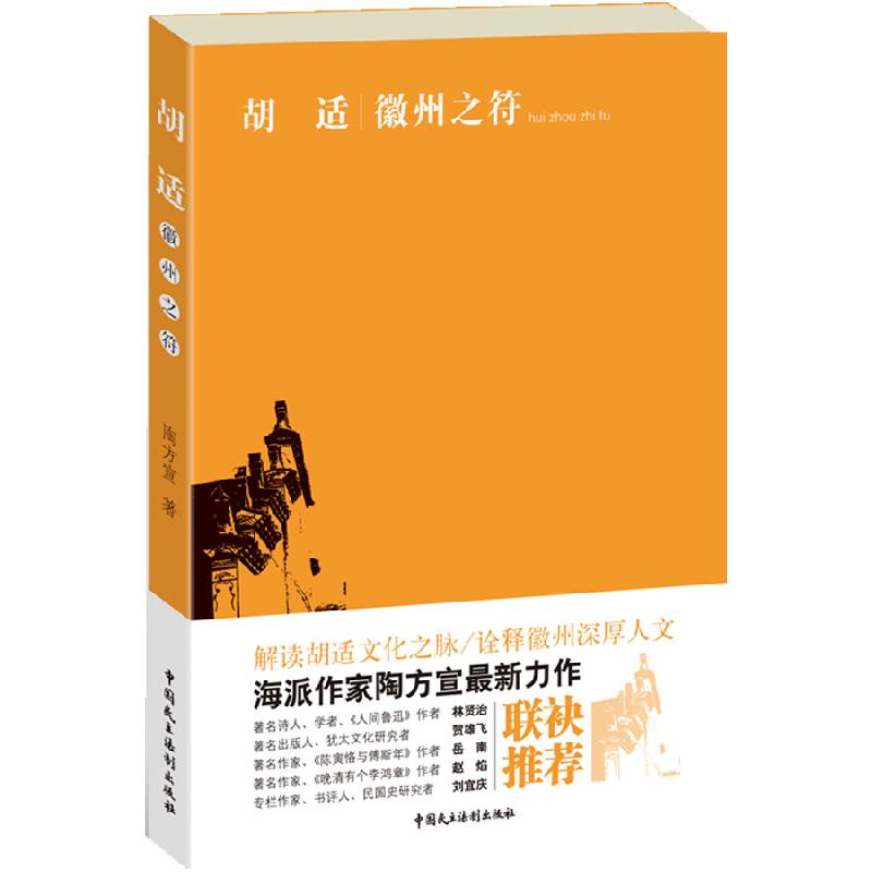 正版新书]胡适-徽州之符陶方宣9787802198326