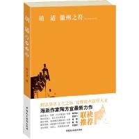 正版新书]胡适-徽州之符陶方宣9787802198326