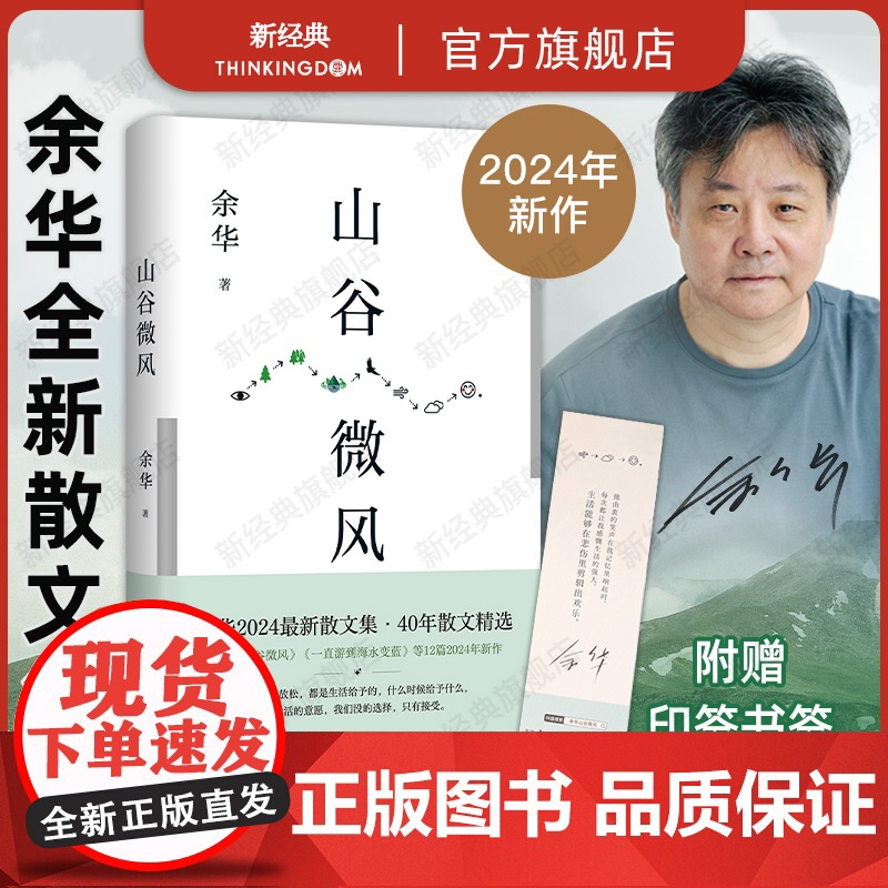 [店赠印签书签]山谷微风 余华2024年最新散文集 新书 收录《一直游到海水变蓝》等12篇新作 松弛 自由 保持好奇