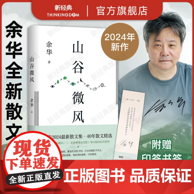 [店赠印签书签]山谷微风 余华2024年最新散文集 新书 收录《一直游到海水变蓝》等12篇新作 松弛 自由 保持好奇