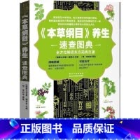 [正版] 《本草纲目养生速查图典》全方位解读东方药典图文结合展现中草药形态 120多种中草药材精选多种家庭实用妙方