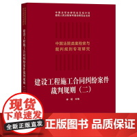 正版 建设工程施工合同纠纷案件裁判规则(二) 李明主编 法律出版社