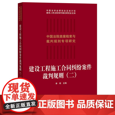 正版 建设工程施工合同纠纷案件裁判规则(二) 李明主编 法律出版社