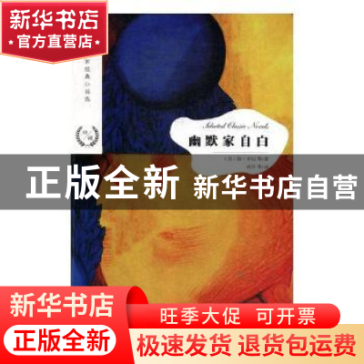 正版 幽默家自白 [美]欧·亨利 江苏凤凰文艺出版社 9787559423252