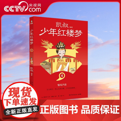 [央视网]少年红楼梦4 凯叔四大名著收官之作 儿童文学 故事大王凯叔与2023年 最美的书 设计师张志奇历时5年精心打造