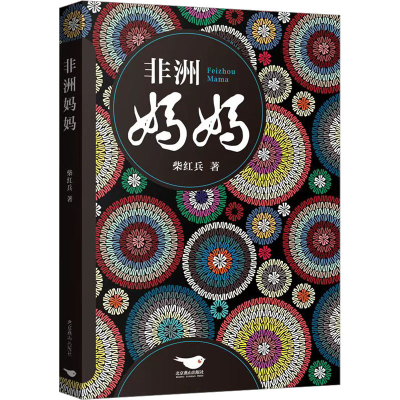 醉染图书非洲妈妈9787540268213