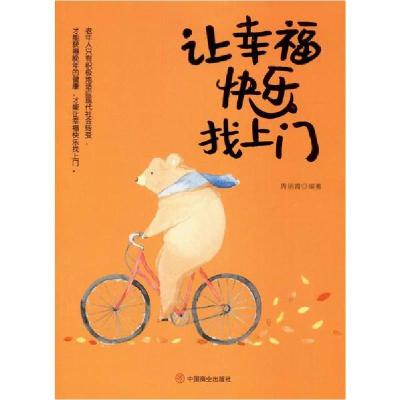 正版新书]让幸福快乐找上门周丽霞9787520808293