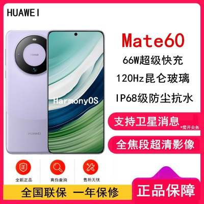 [全新]华为Mate60 12GB+512GB 南糯紫 66W 全焦段超清影像 鸿蒙OS 120Hz昆仑玻璃屏 支持卫星