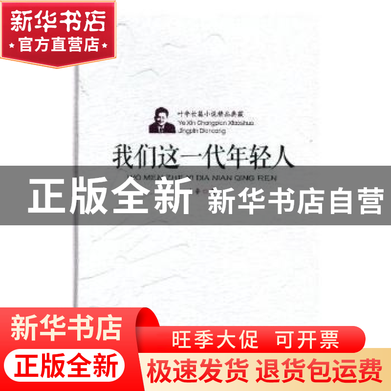 正版 我们这一代年轻人(精装) 叶辛 安徽文艺出版社 978753965931