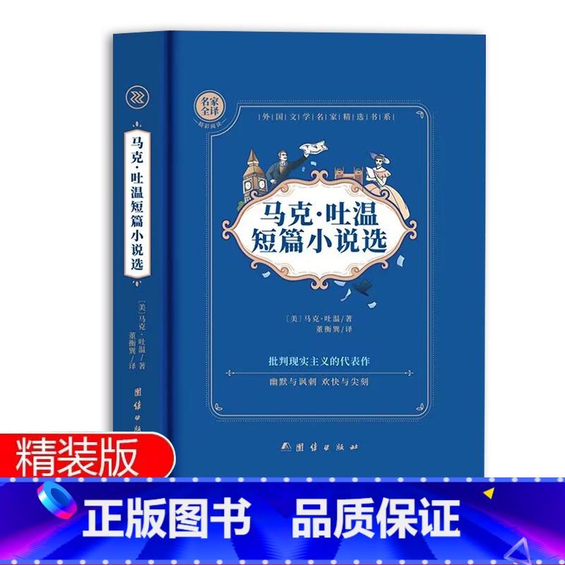 [精装本]马克吐温短篇小说选 [正版]马克吐温短篇小说选全集原著 百万英镑世界名著外国文学经典小说 小学生初中生五六七八