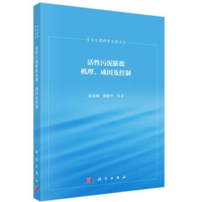 醉染图书活污泥膨胀机理成因及控制9787030351395