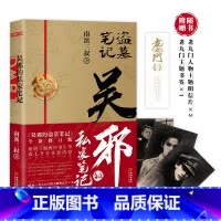 吴邪的私家笔记 [正版]北派 项云峰 著 网络原名《北派盗墓笔记》盗墓笔记 喜马拉雅有声读物 番茄小说霸榜之作
