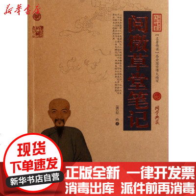 新华书店-正版阅微草堂笔记/中国古典名著百部藏书(清)纪昀9787222078567云南人民书籍