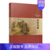 [正版]精装名医类案中医临床必读丛书典藏版江瓘中医书中医四大名著四小黄帝内经素问灵枢温病学伤寒论汤头三字经濒湖人民卫