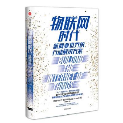 正版新书]物联网时代:新商业世界的行动解决方案马切伊·克兰兹9