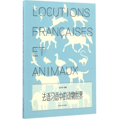 醉染图书法语习语中的动物世界9787566911605