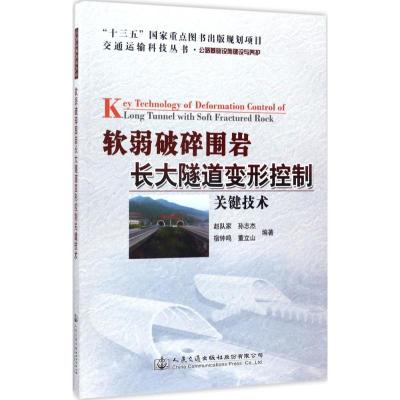 软弱破碎围岩长大隧道变形控制关键技术