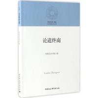 正版新书]论道终南终南文化书院 编 著作9787516197301