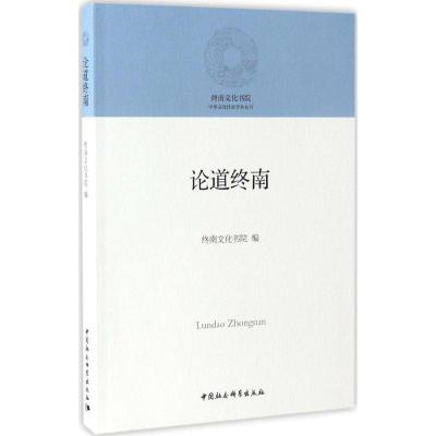 正版新书]论道终南终南文化书院 编 著作9787516197301