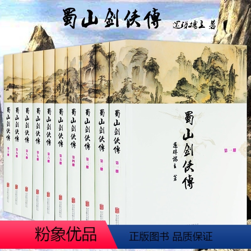 [正版]软精装 蜀山剑侠传 全10册 还珠楼主著 全集含后传/峨眉七矮经典武侠奇幻修仙修真小说图书剑侠传奇蜀山战纪金庸