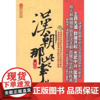 新书现正版 汉朝那些事儿(第6卷)飘雪楼主陈立勇 中国工人出版社店