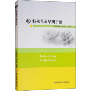 醉染图书特殊儿童早期干预9787561783641